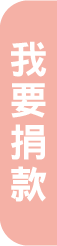我要捐款