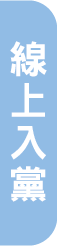 線上入黨